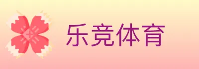 乐竞体育 logo